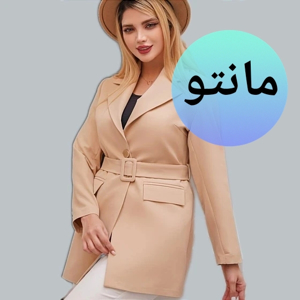 مشاهده محصولات مانتو